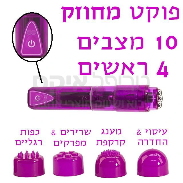 מסאג'ר רוקט פוקט אמריקאי, החזק ביותר בשוק! 10 מצבי רטט שונים & 3 מהירויות. בעל ארבע כיפות גירוי מתחלפות. מוצר שקט ומוגן מים, עובד על סוללת AA. קיים בצבעים אדום, כחול וסגול לבחירה. שימו לב-למוצר זה יש זיופים רבים באיכות נמוכה, הנראים דומים למקור. בעלי הדק אחד במקום שני הדקים. זהו הדגם האמריקני עם שנת אחריות - הקפידו לקנות מוצר מקורי בלבד!